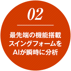 最先端の機能搭載スイングフォームをAIが瞬時に分析