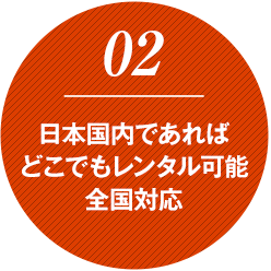 日本国内であればどこでもレンタル可能全国対応