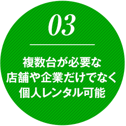 複数台が必要な店舗や企業だけでなくお人レンタル可能