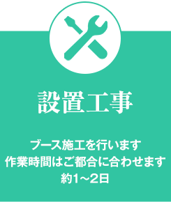 設置工事