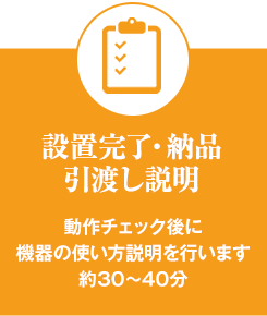 設置完了・納品引渡し説明